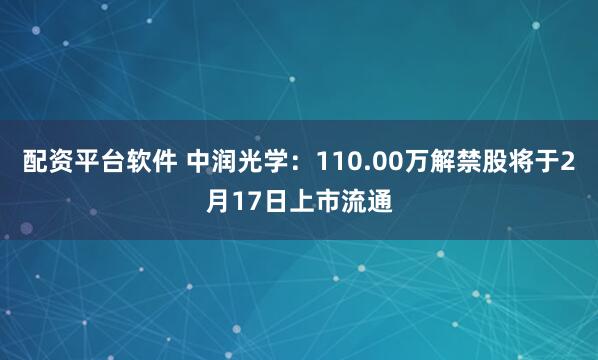 配资平台软件 中润光学：110.00万解禁股将于2月17日上市流通