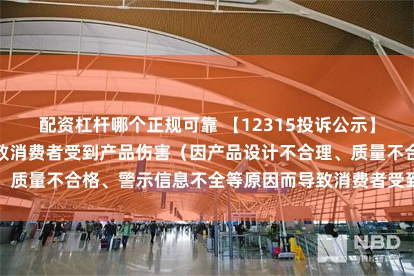 配资杠杆哪个正规可靠 【12315投诉公示】消费者投诉创维数字导致消费者受到产品伤害（因产品设计不合理、质量不合格、警示信息不全等原因而导致消费者受到产品伤害）问题